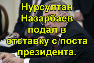 Нурсултан Назарбаев подал в отставку с поста президента. Геополитика.