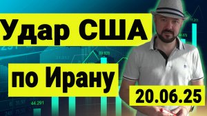 Удар США по Ирану. Реакция рынка нефть и рынка акций.