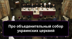 Про объединительный собор украинских церквей