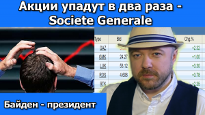 Акции упадут в два раза - Societe Generale. Байден президент. Прогноз курса доллара. Кречетов