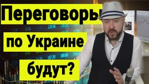 Переговоры по Украине будут?