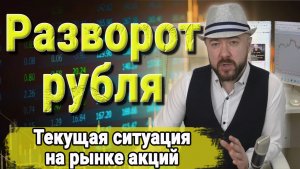 Разворот рубля - идея на следующую неделю.