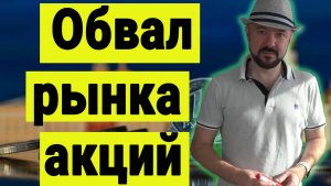 Обвал Российского рынка. Прогноз на ближайшее будущее.