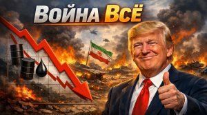 Война с Ираном всё.