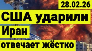 Атака США на иран и рынок акций.