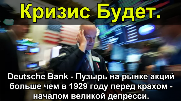 Deutsche Bank - Пузырь на рынке акций превысил показания 1929 года, перед Великой депрессией Deutsche Bank - Пузырь на рынке акций превысил показания 1929 года, перед Великой депрессией