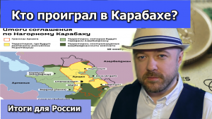 Кто проиграл в Карабахе. Итоги для России.