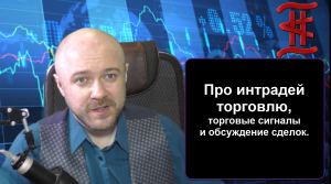 Про интрадей торговлю, торговые сигналы и обсуждение сделок.