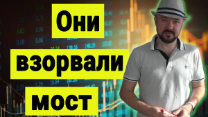 ‼️Они взорвали мост. Обзор рынка акций и курса рубля. Самый точный прогноз.