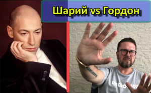 Шарий vs Гордон.