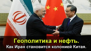 Геополитика и нефть. Как Иран становится колонией Китая.