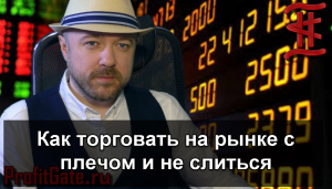Как торговать на рынке с плечом и не слиться.