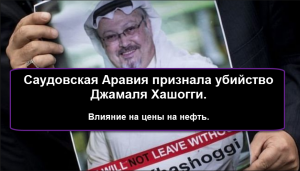 Саудовская Аравия признала убийство Джамаля Хашогги. Влияние на цены на нефть