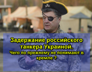 Задержание российского танкера Украиной.  Чего снова не понимают в Кремле.