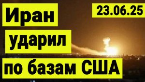 Иран ударил по базам США. Почему валится нефть.