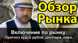 Включение по рынку  РТС, Сбербанк, Нефть, Серебро, Рубль, Доллар