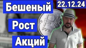 Бешеный рост акций после наших покупок.