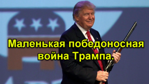 Маленькая победоносная торговая война Трампа