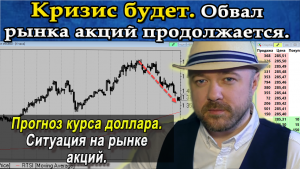 Кризис будет. Обвал рынка акций и рубля продолжается. Прогноз курса доллара.