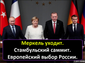 Меркель уходит. Стамбульский Саммит. Европейский выбор России. Геополитика.