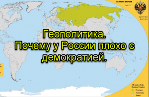 Геополитика. Почему у России плохо с демократией.