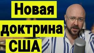 Новая доктрина США и Переговоры о конце СВО.