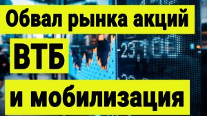 Обвал рынка акций ВТБ и мобилизация.