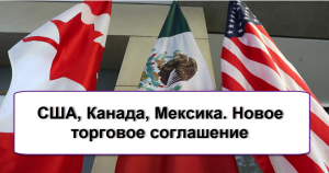 США, Канада, Мексика. Новое торговое соглашение.