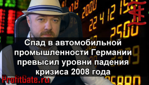 Спад автомобильной промышленности Германии превысил падение кризиса 2008 года.