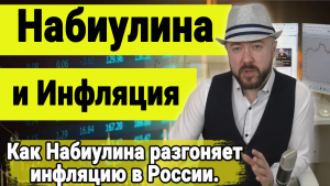 Как Набиулина разгоняет инфляцию в России