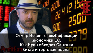 Отмар Иссинг о зомбофикации экономики ЕС. Как Иран обходит Санкции. Китай и торговая война.