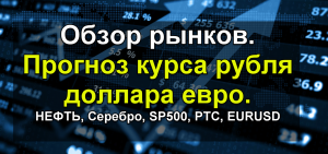 Обзор рынков 09.06.19 НЕФТЬ, Серебро, SP500, РТС, EURUSD, Рубль, Доллар