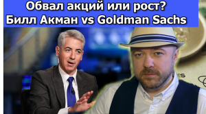 Обвал акций или рост? Билл Акман vs Goldman Sachs.