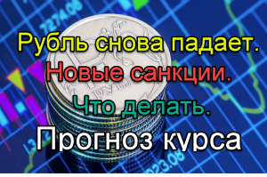 Рубль снова падает. Новые санкции. Прогноз курса рубля, доллара, евро. 14.02.19