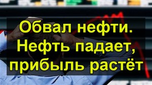 Обвал нефти. Нефть падает прибыль растёт.
