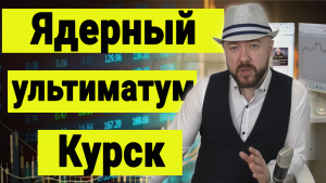 Почему на возможном ядерном ультиматуме нужно будет покупать акции.