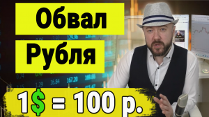 Обвал рубля. Доллар по 100, что происходит.