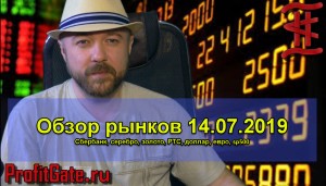 Еженедельный обзор рынков 14.07.19.