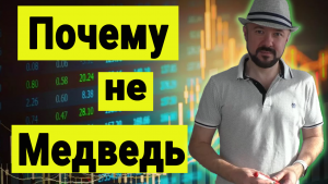 Почему не медведь. Обзор рынков.