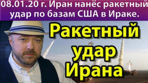 Иран нанёс ракетный удар по базам США. Последствия? Прогноз курса доллара рубля золота нефти на 2020