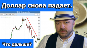 Доллар снова падает. Причины падения и что будет дальше. Прогноз курса.