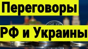 Переговоры РФ и Украины