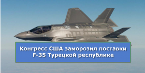 Конгресс США заморозил поставки F-35 Турецкой республике
