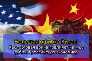 Геополитика. Большая ошибка Китая. Влияние торговой войны на российскую экономику и курс рубля