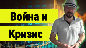 Война и Кризис. Доллар и Акции. Обзор рынков.