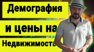 Как демография влияет на цены на недвижимость.