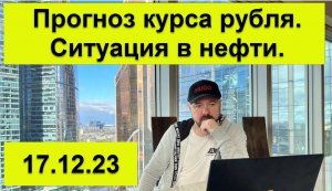 Прогноз курса рубля на конец года. Ситуация в нефти. Прогноз курса акций.