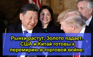 Рынки растут, Золото падает. США и Китай готовы к перемирию в торговой войне.