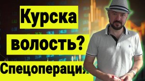 Курска волость? Забирайте! О происходящем на СВО.