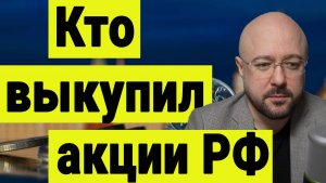 Кто выкупил рынок акций РФ и что будет с рынком дальше.